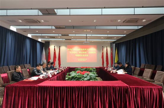 牢记使命"主题教育专题民主生活会