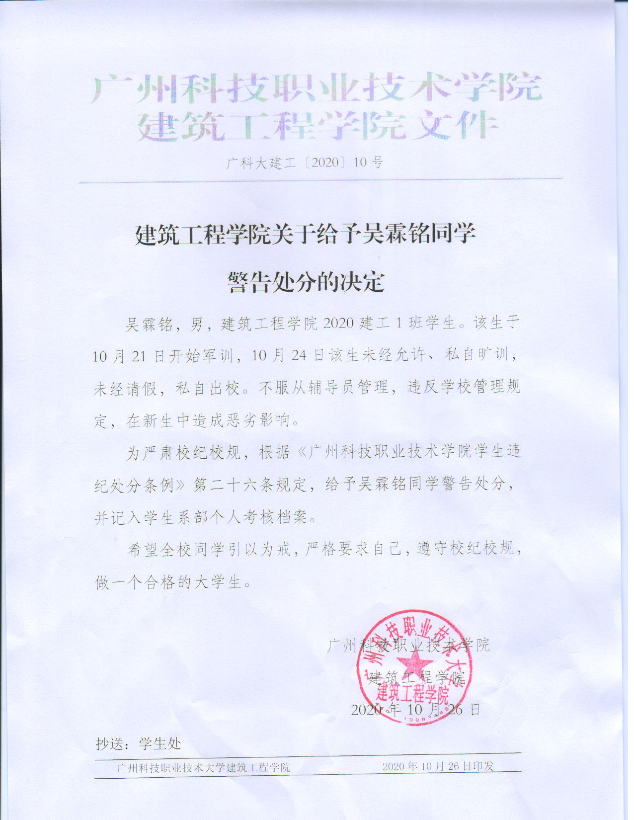 建筑工程学院关于给予吴霖铭同学警告处分的决定