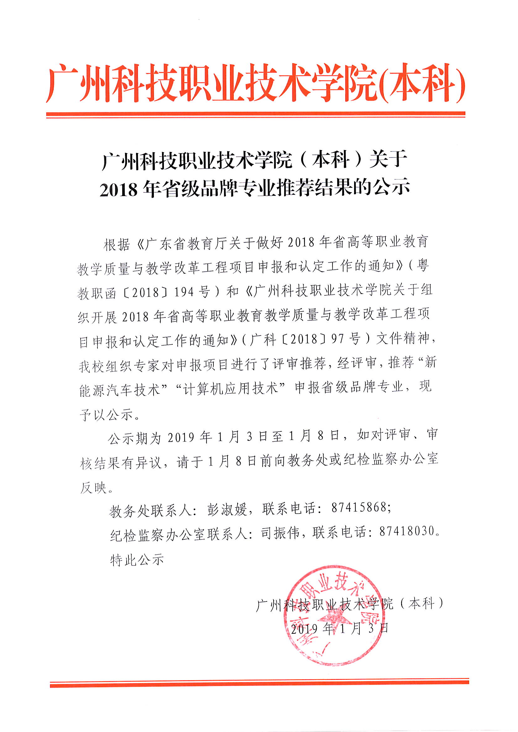 广州科技职业技术学院（本科）关于2018年省级品牌专业推荐结果的公示.JPG