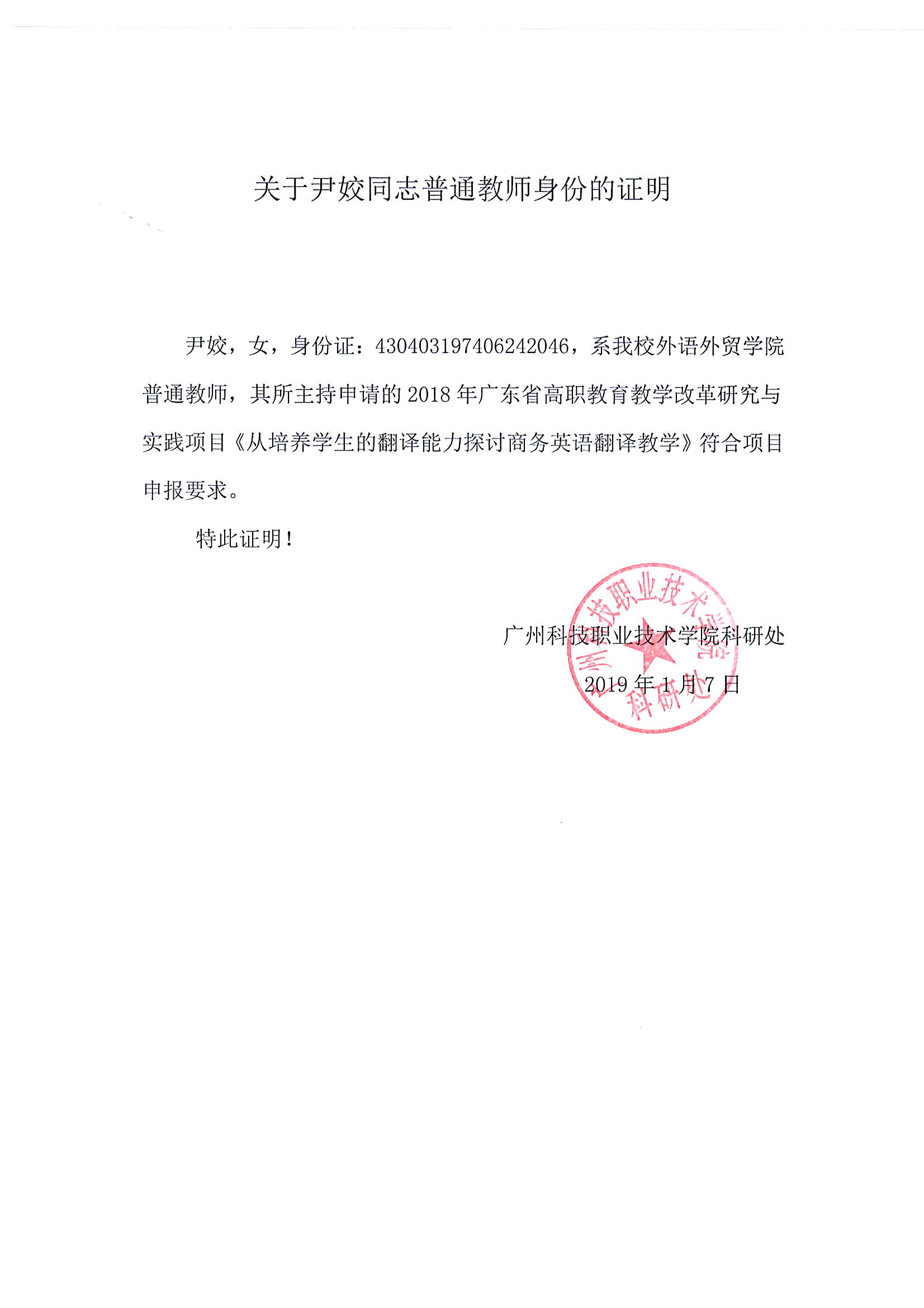 关于尹姣同志普通教师身份的证明.JPG