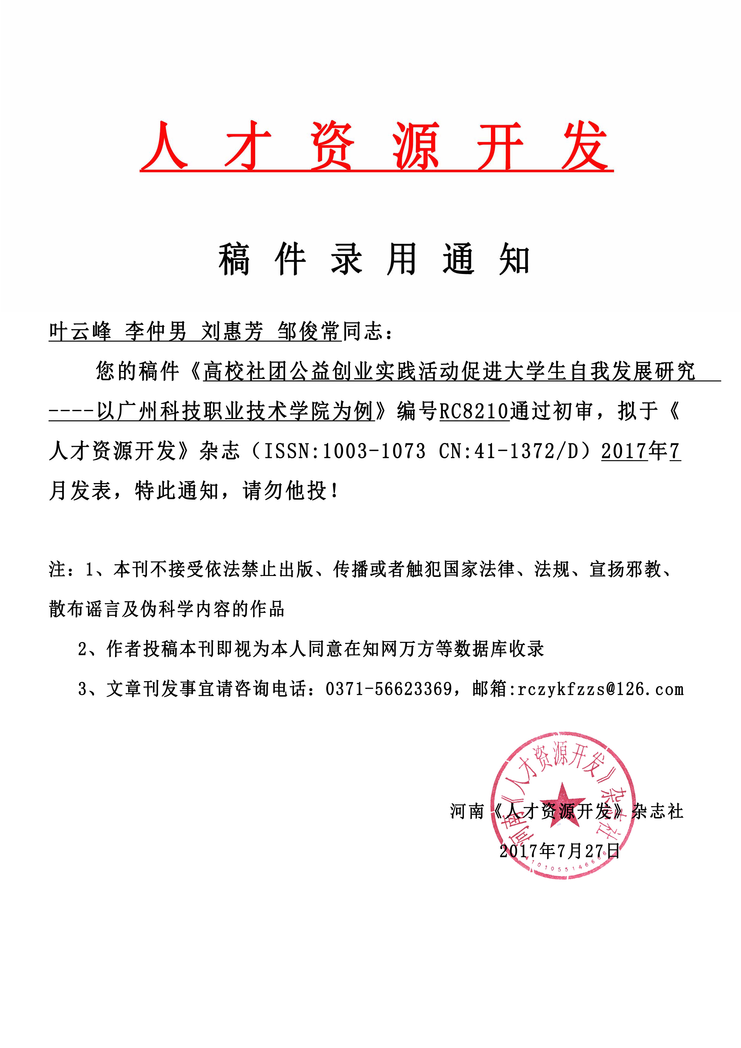 8210叶云峰  李仲男  刘惠芳   邹俊常--《人才资源开发》用稿通知.jpg