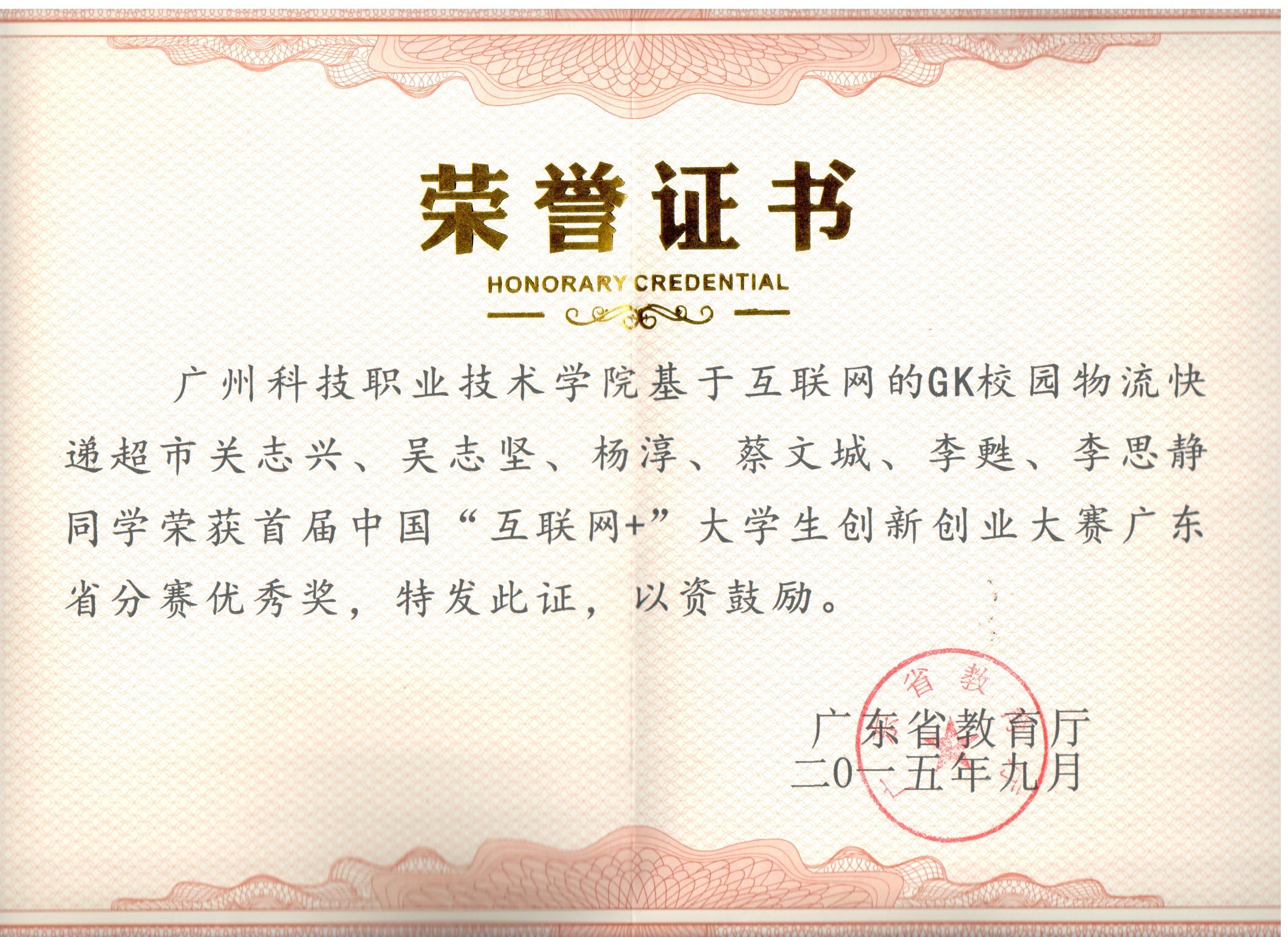 获奖7  2015年广东省教育厅互联网+ 创业获奖证书.jpg