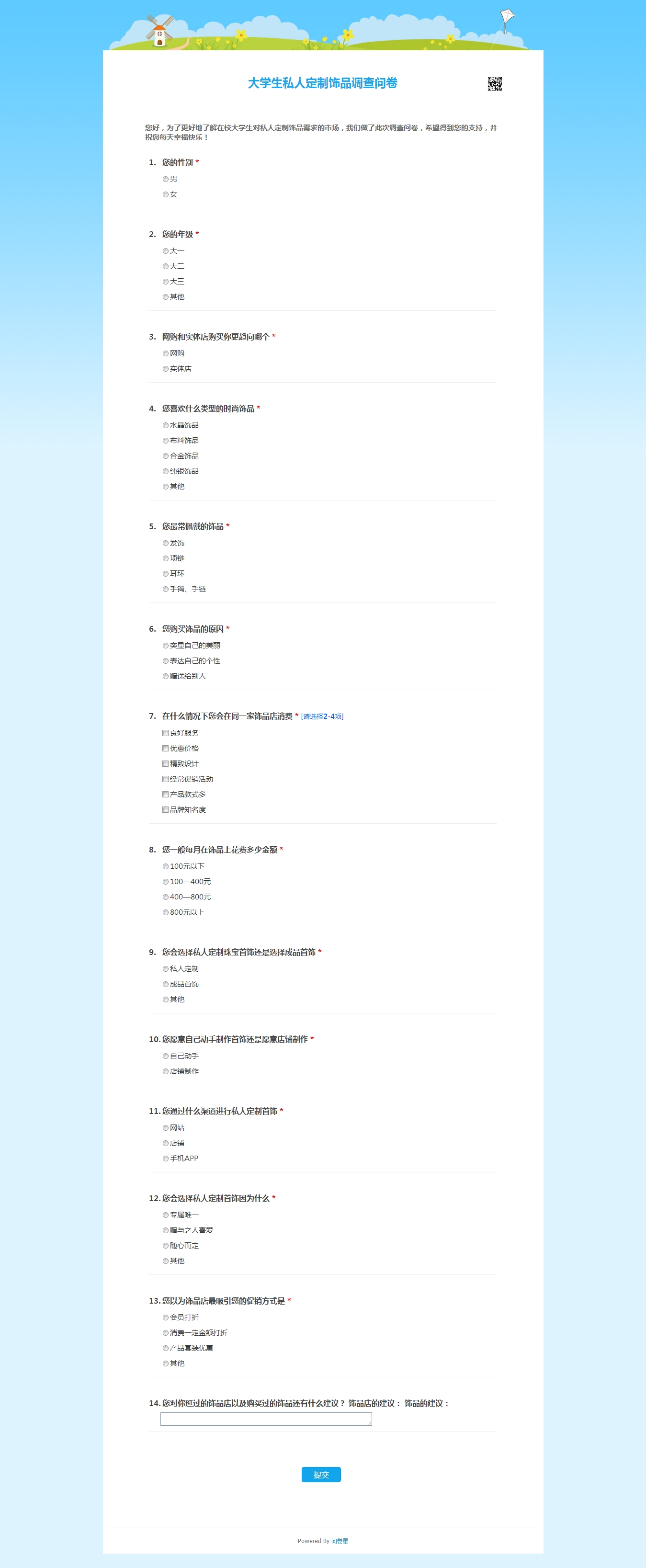 大学生私人定制饰品调查问卷.jpg