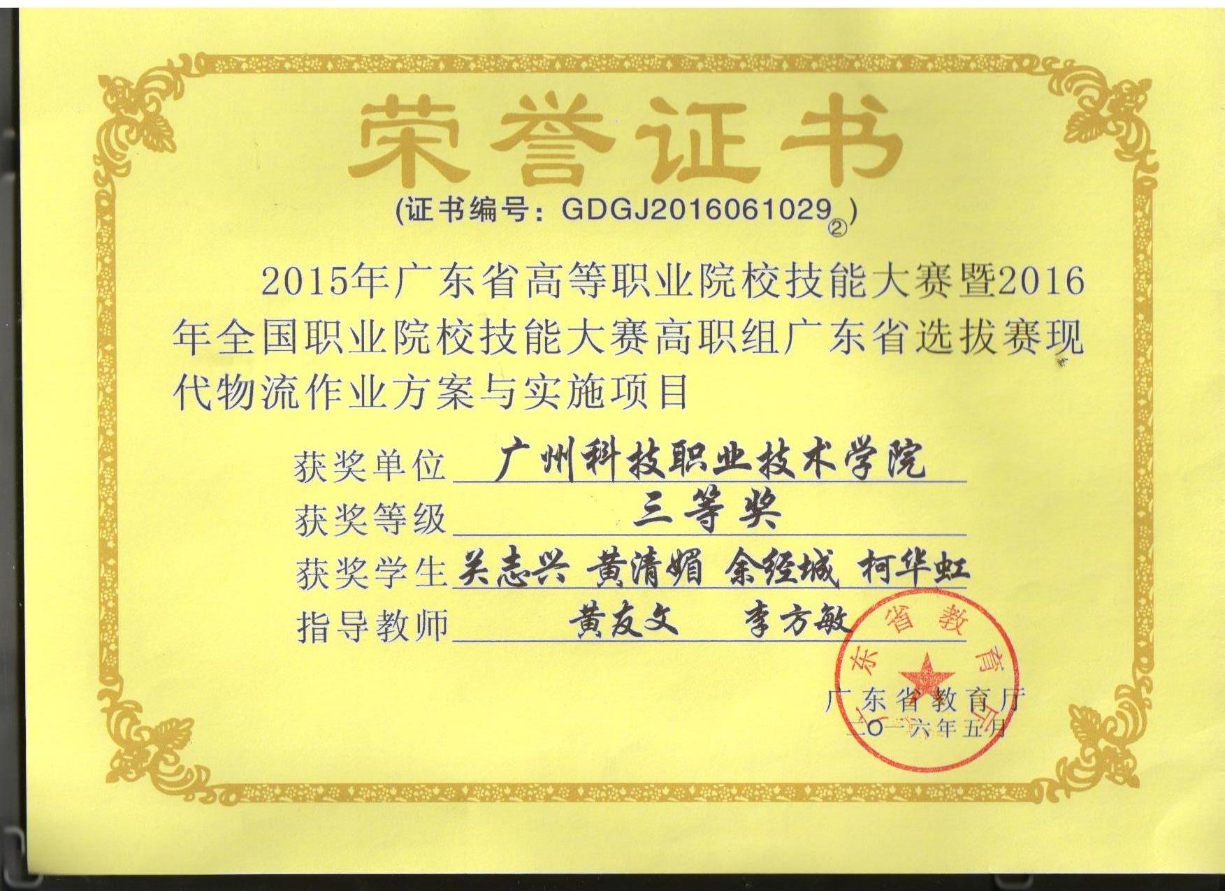 获奖9 广东省教育厅 一体化物流2016选拔赛.jpg