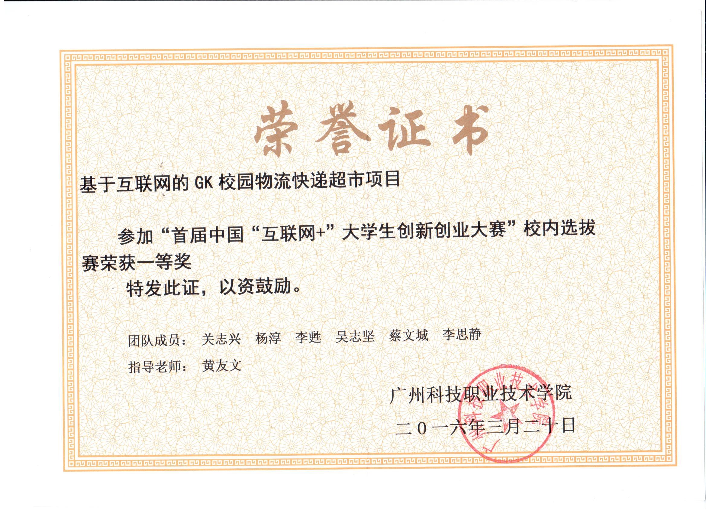 获奖6 校内 首届互联网 创新比赛 一等奖 2015