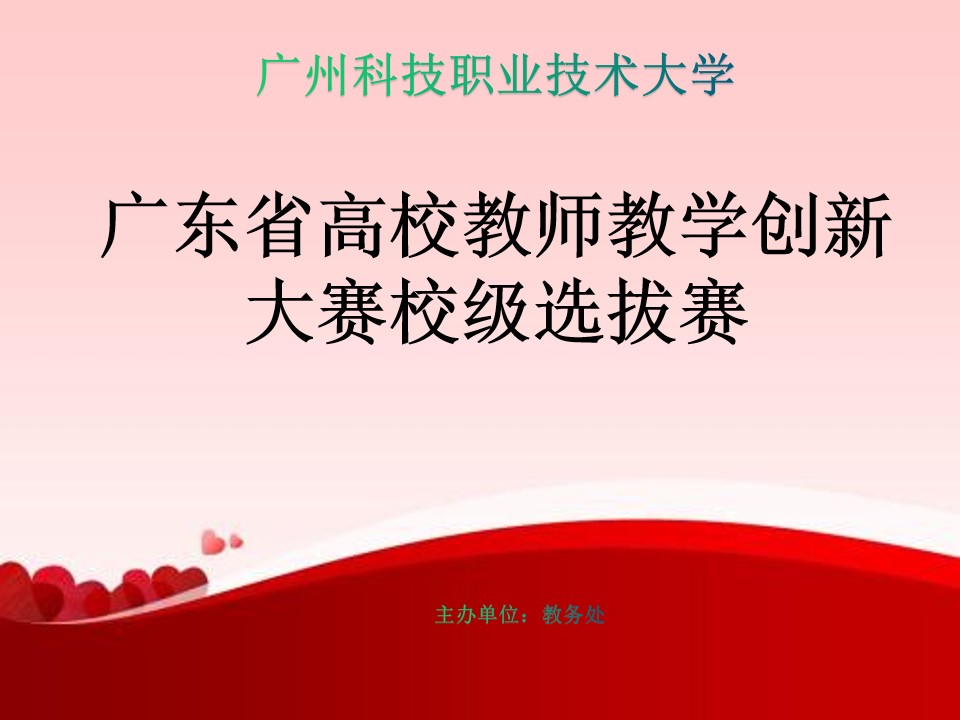 广东省高校教师教学创新大赛校级选拔赛.jpg 广东省高校教师教学创新大赛校级选拔赛.jpg