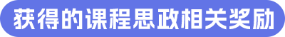 获得的课程思政相关奖励.png 获得的课程思政相关奖励.png