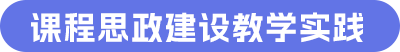 课程思政建设教学实践.png 课程思政建设教学实践.png