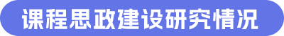 课程思政建设研究情况.png 课程思政建设研究情况.png