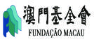 澳门基金会
