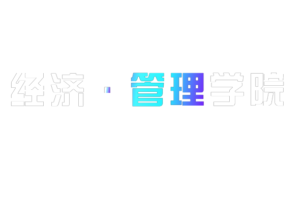 经济与管理学院