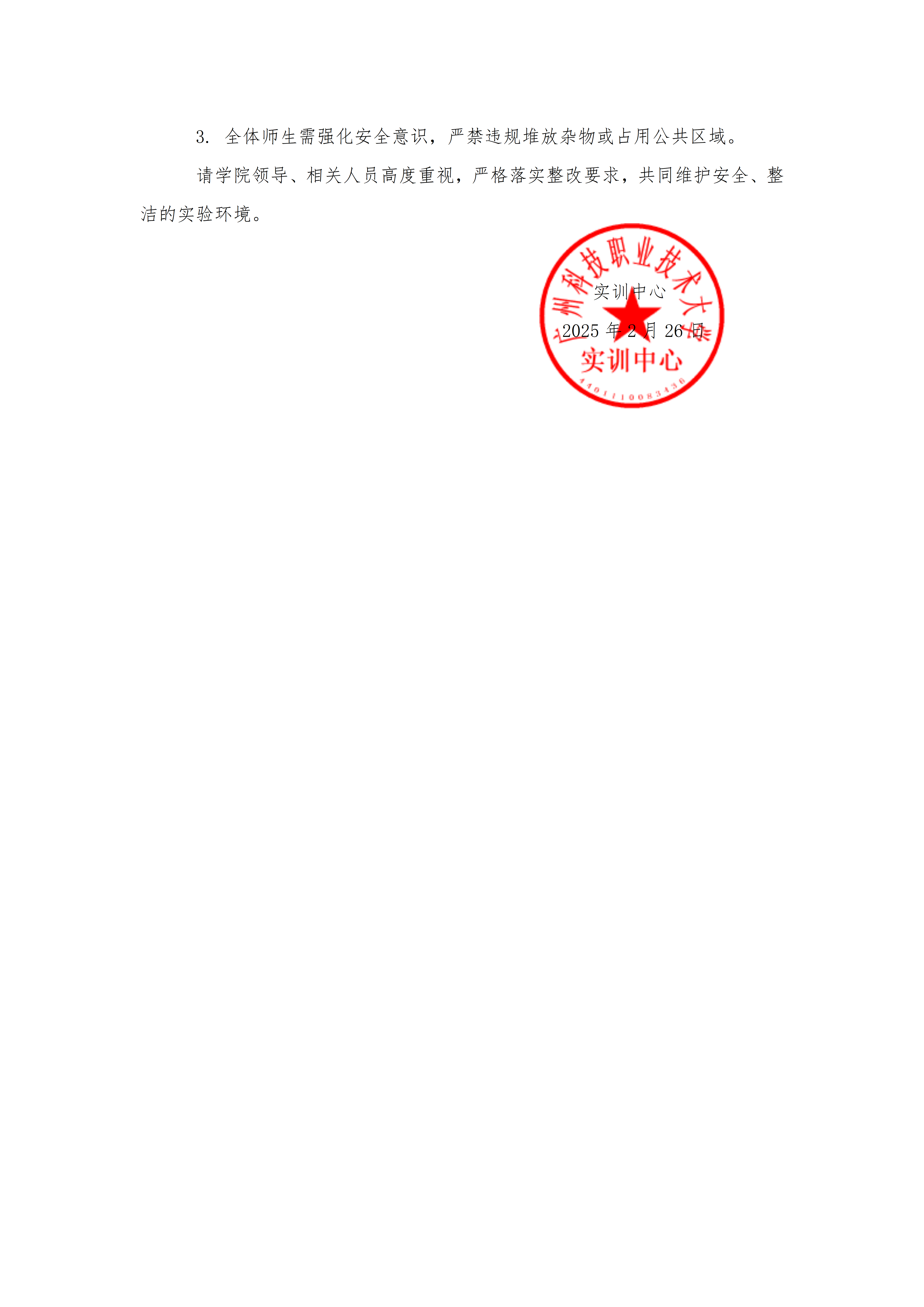 信息工程学院实验室卫生检查整改通告_02.png