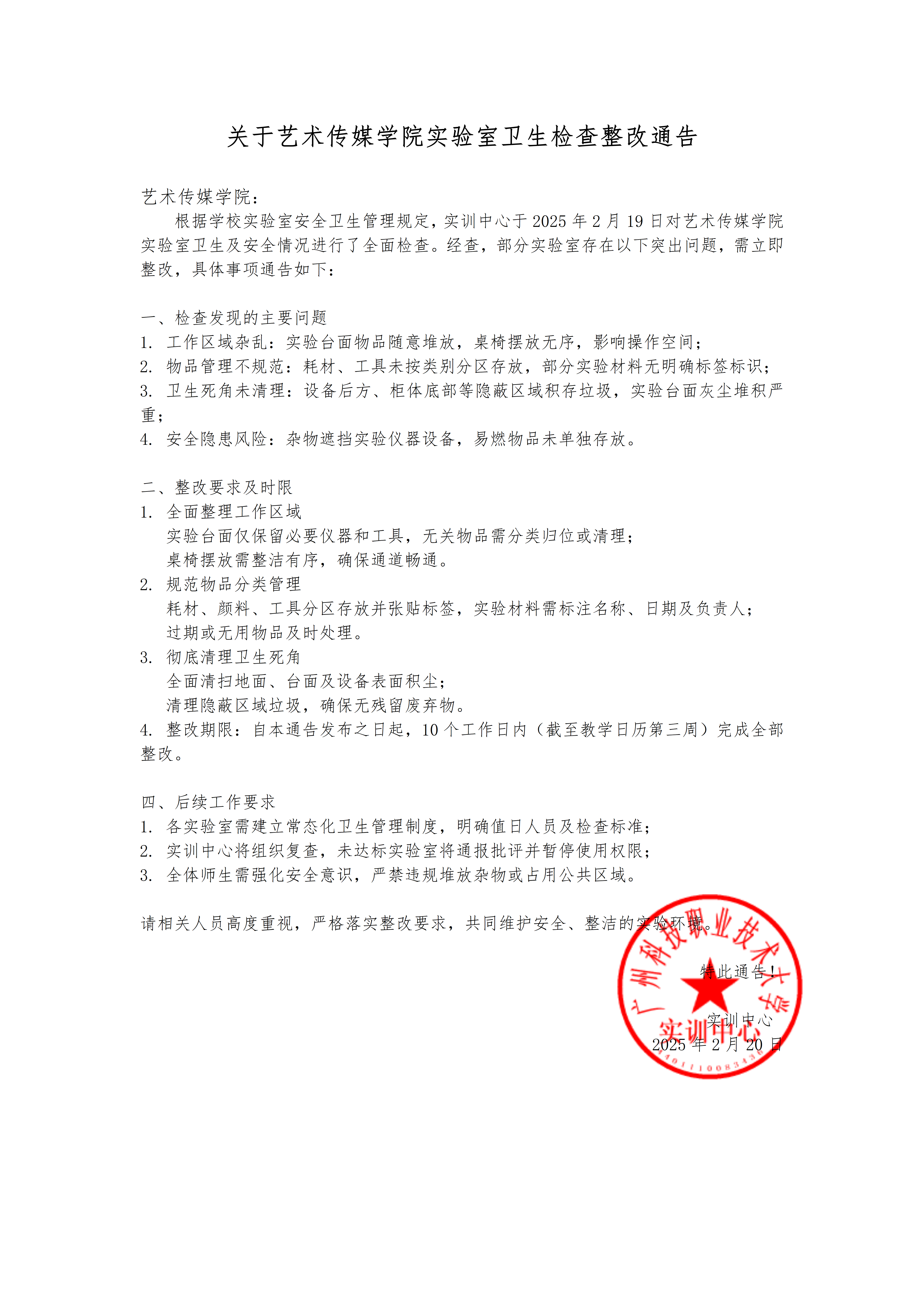 艺术传媒学院实验室卫生检查整改通告_01.png