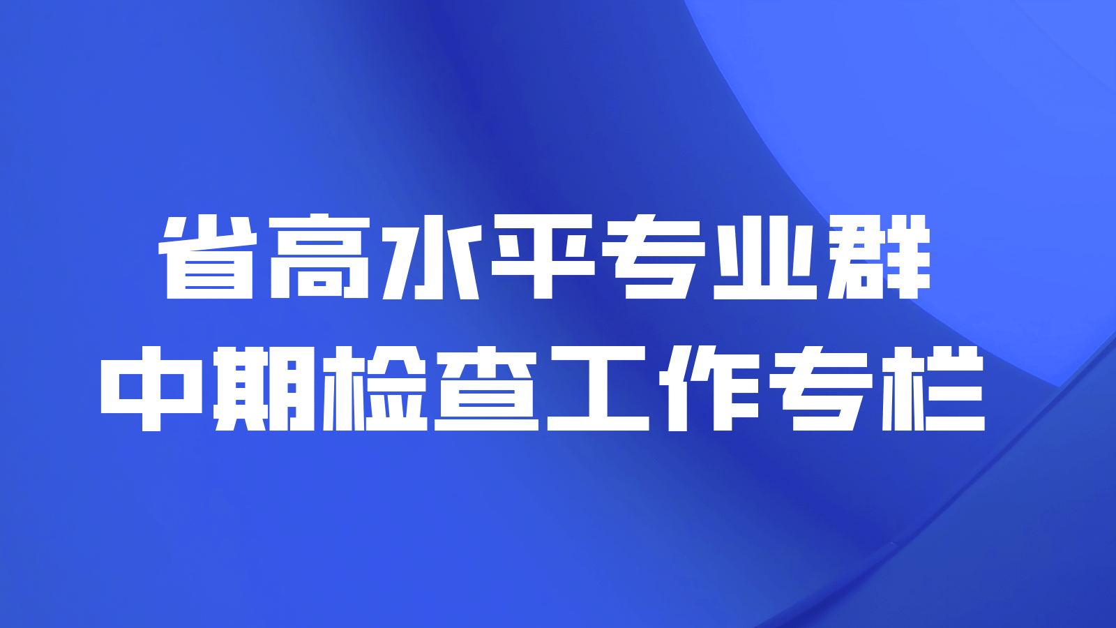 省高水平专业群中期检查工作专栏