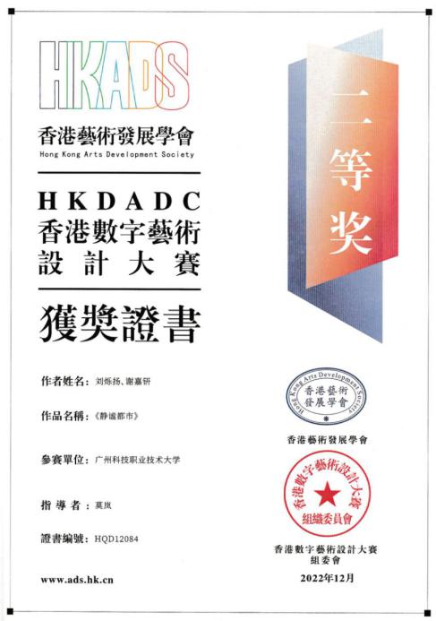 2022HKDADC香港数字艺术设计大赛秋季赛-《静谧都市》二等奖