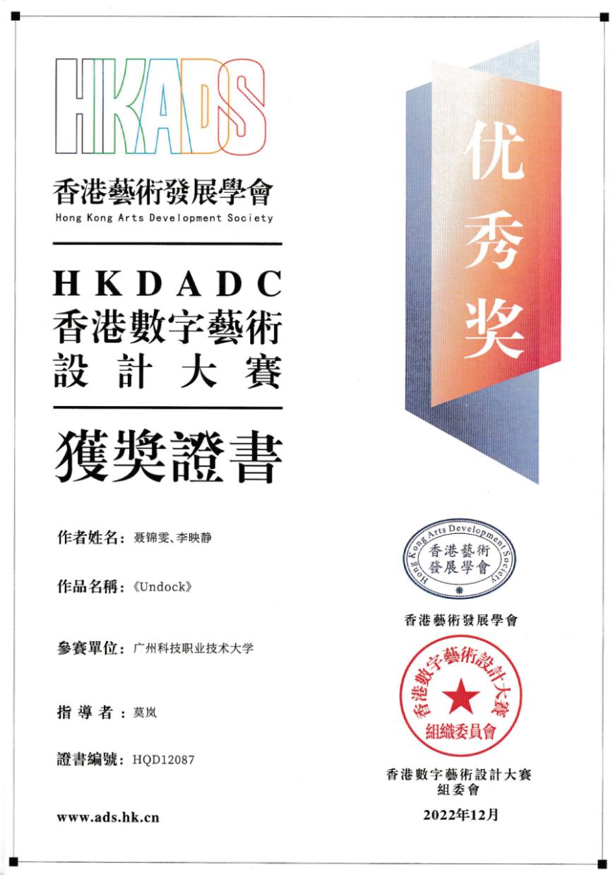 2022HKDADC香港数字艺术设计大赛秋季赛-《Undock》优秀奖