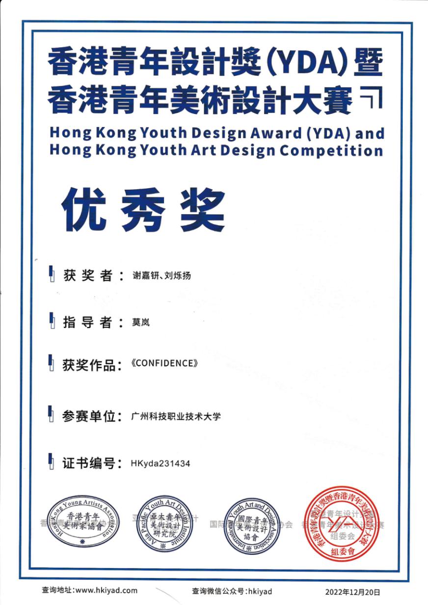 2022香港青年设计奖(YDA)暨香港青年美术设计大赛-《CONFIDENCE》优秀奖