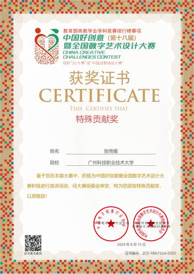 张绮媚 特殊贡献奖ZCS-18thTSGX-0355-20240821182958273_00