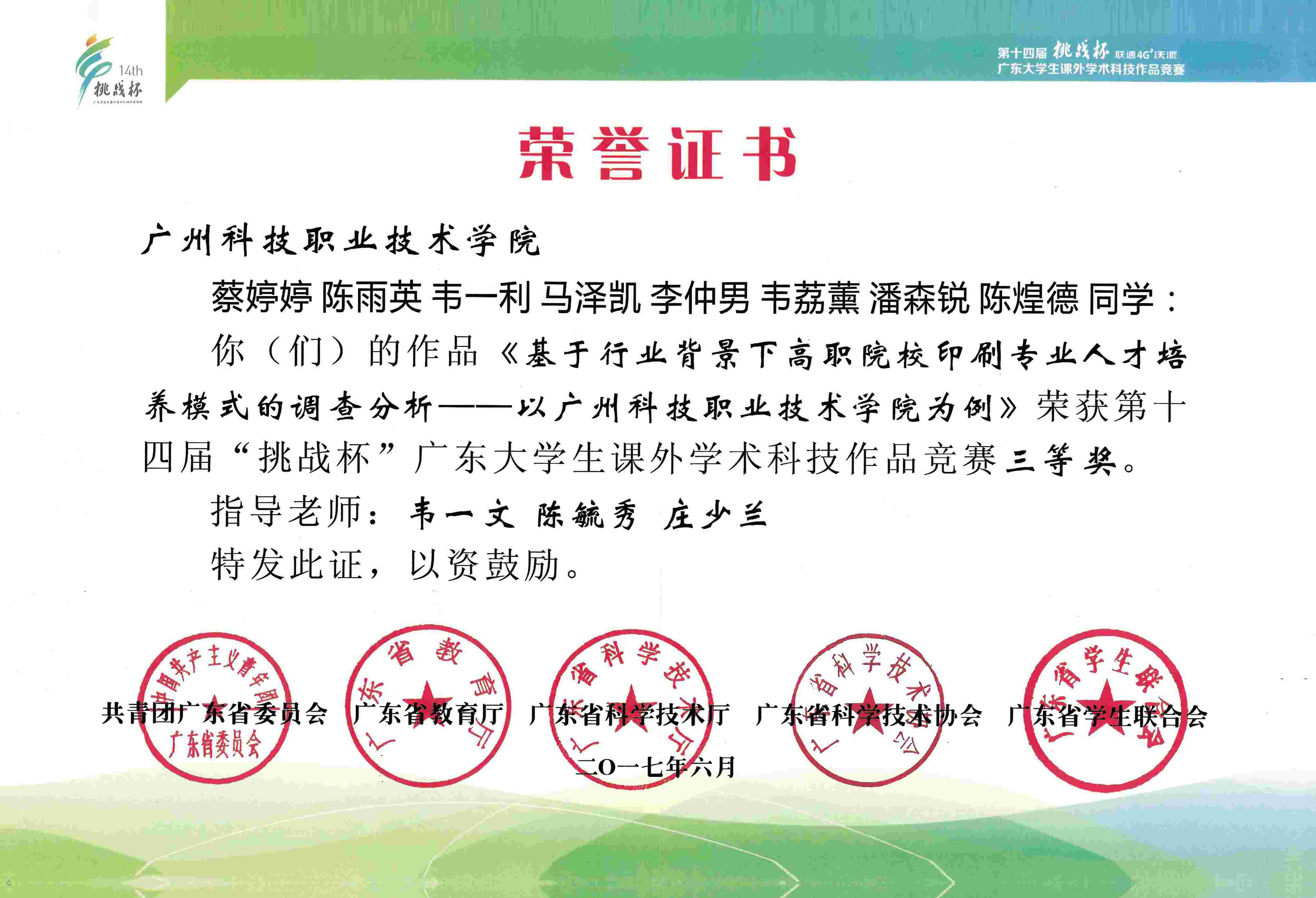 10.第十四届挑战杯广东大学生课外学术科技作品竞赛三等奖(2).jpg