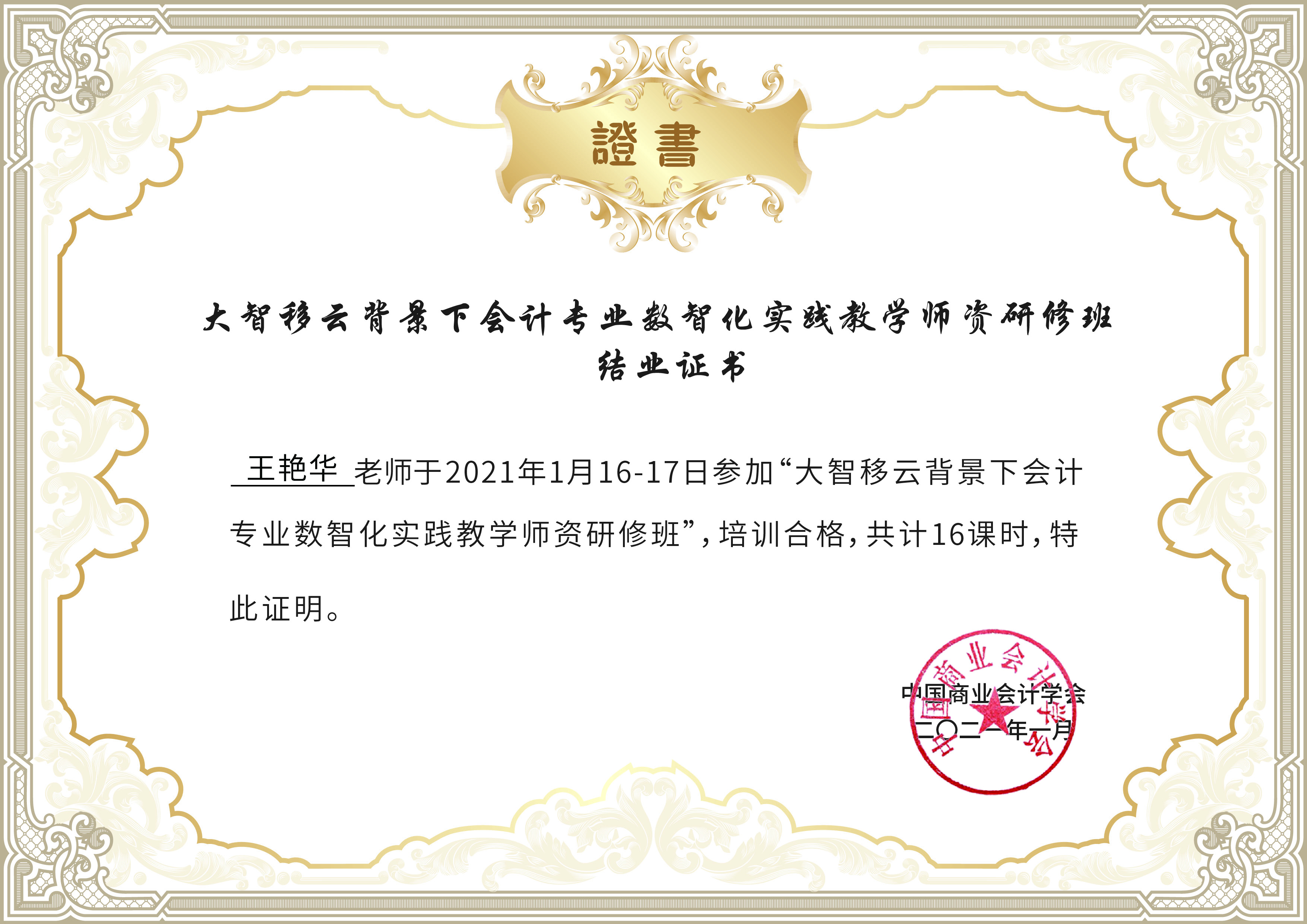 大智移云背景下会计专业数智化实践教学师资研修2021.1.jpg