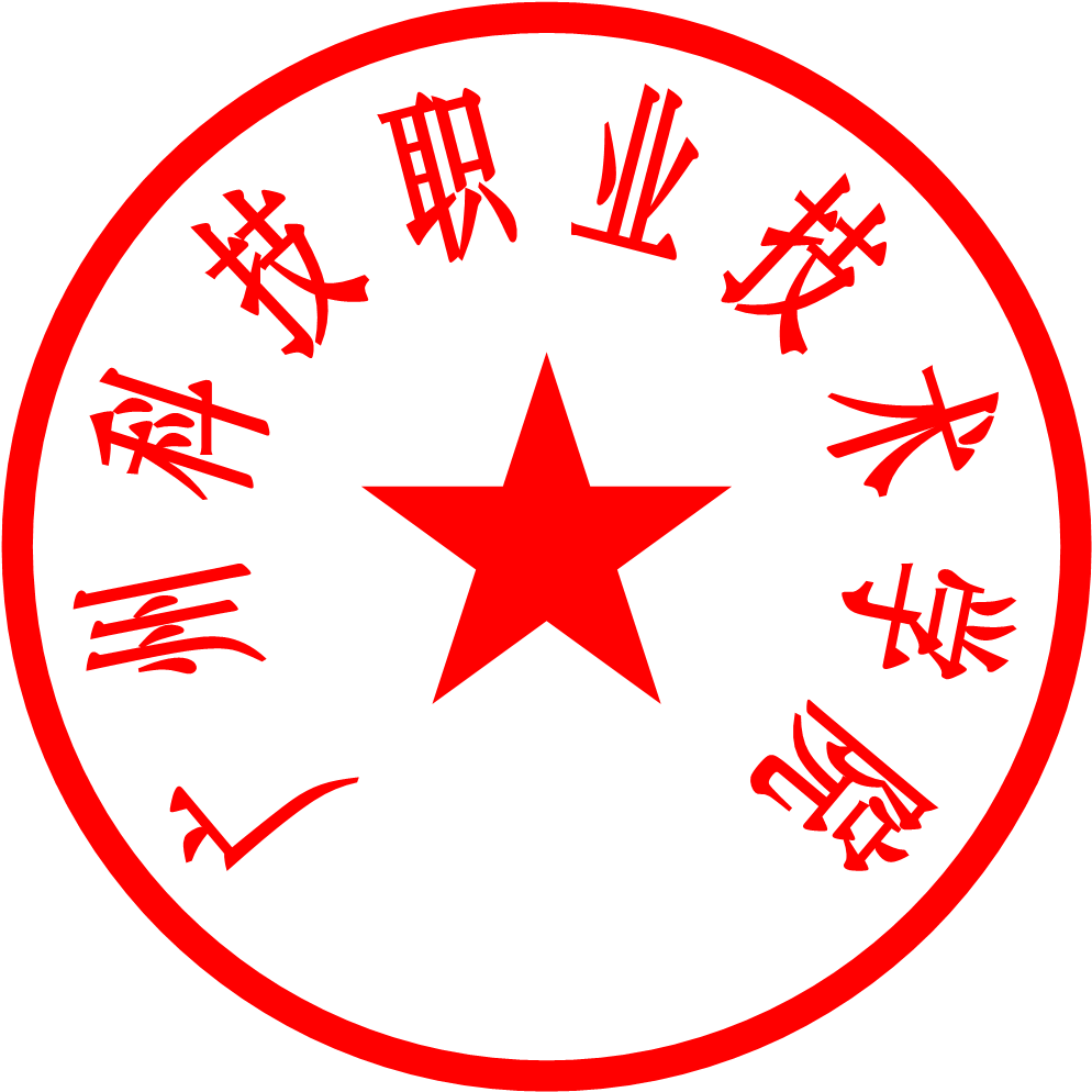学院印章图象